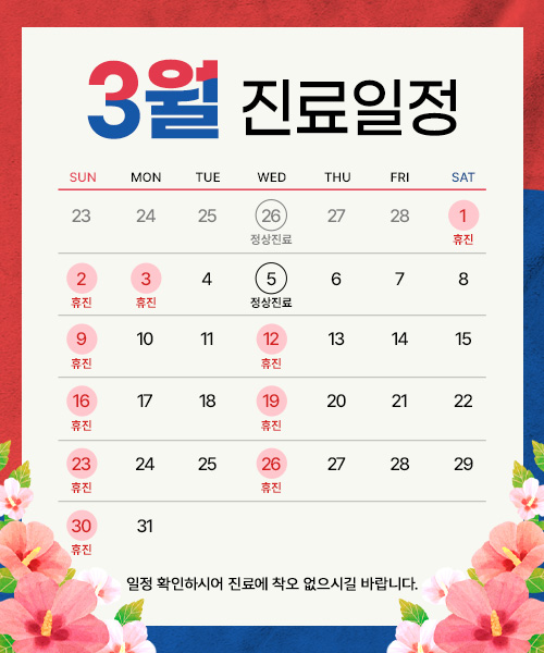3월 진료안내