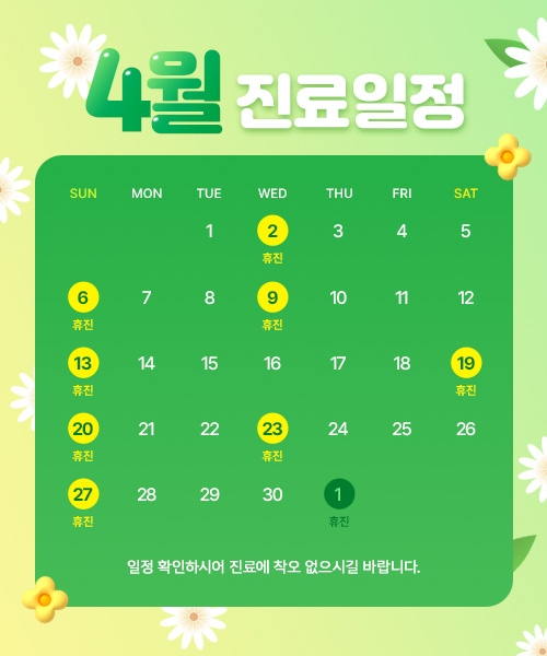 4월 진료안내