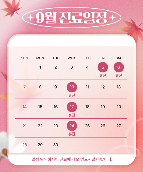 9월 진료안내