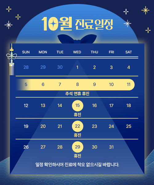 10월 진료안내