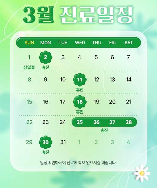 3월 진료안내
