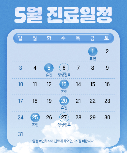 5월진료안내