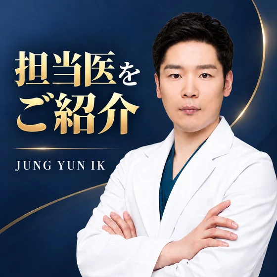 診療の中心にいる人：JUNG YUN IK院長のご紹介